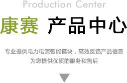 康賽電力科技有限公司產(chǎn)品欄目標題